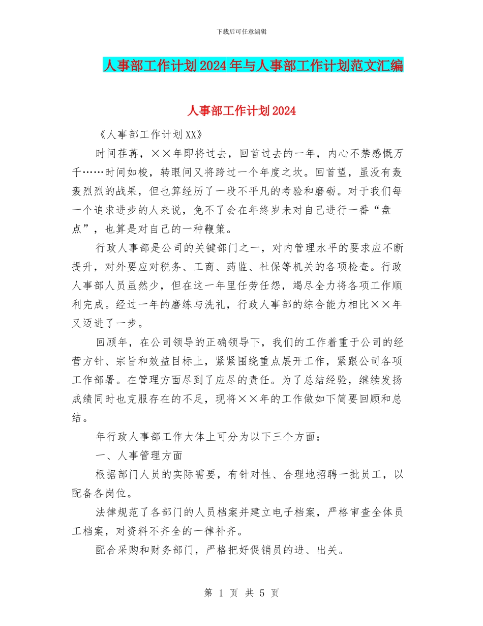人事部工作计划2024年与人事部工作计划范文汇编_第1页