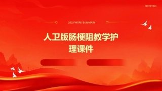人卫版肠梗阻教学护理课件