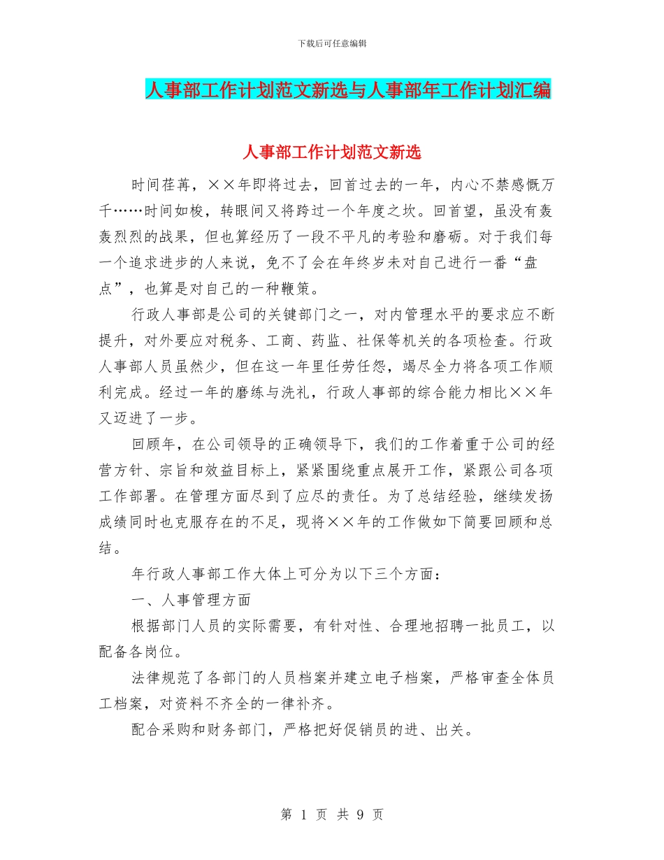 人事部工作计划范文新选与人事部年工作计划汇编_第1页