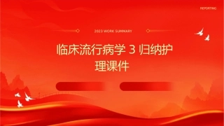 临床流行病学3归纳护理课件1