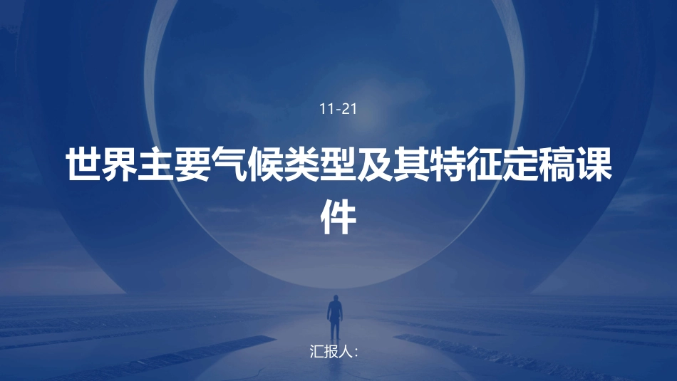 世界主要气候类型及其特征定稿课件_第1页