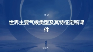 世界主要气候类型及其特征定稿课件