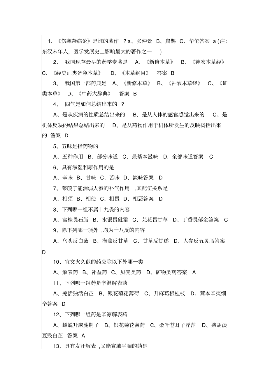 中药知识竞赛的题目分析_第1页