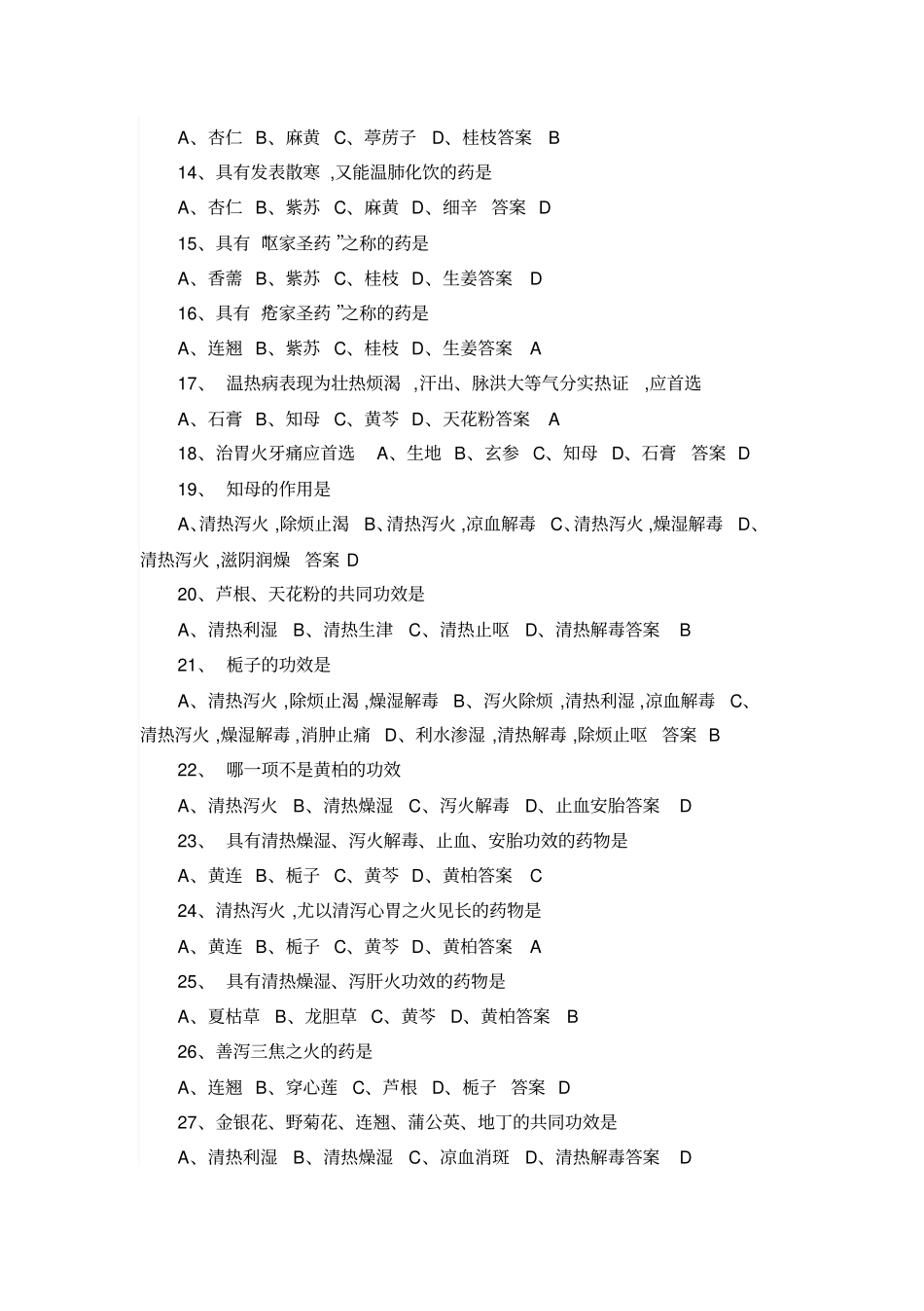 中药知识竞赛的题目分析_第2页