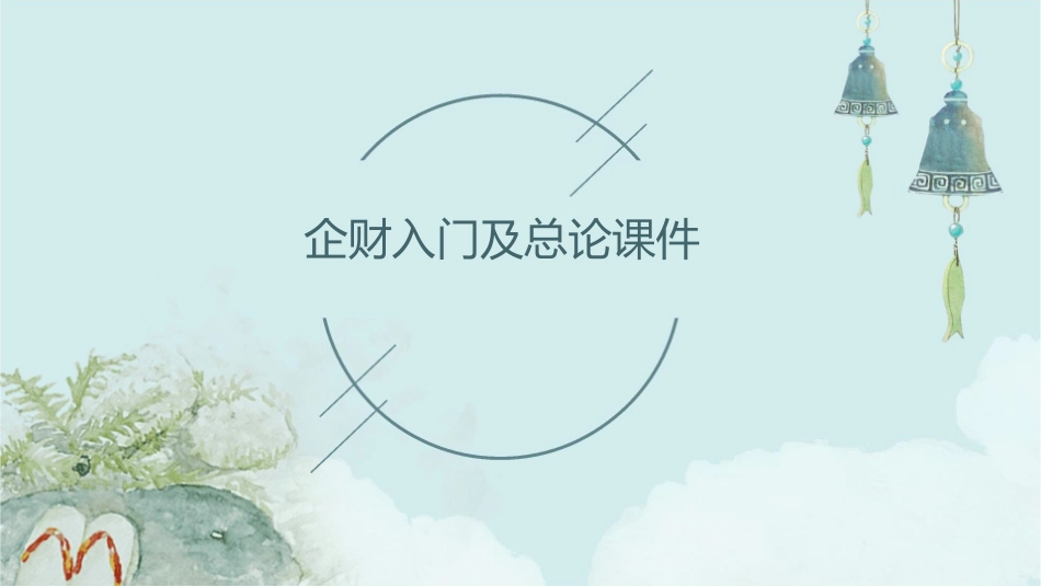 企财入门及总论课件1_第1页