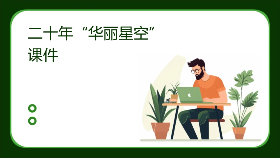 二十年“华丽星空”课件1_第1页