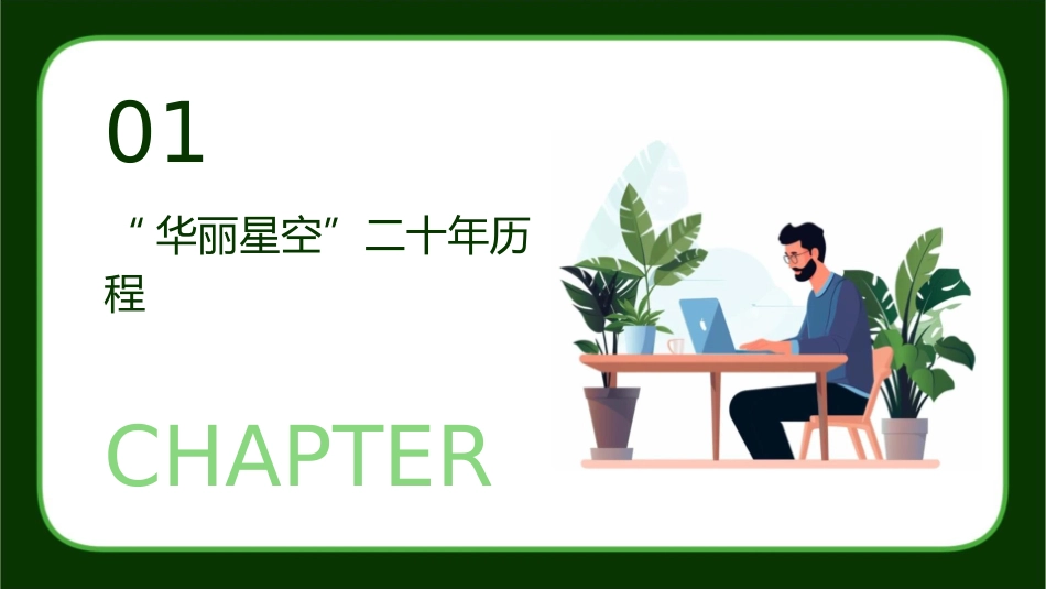 二十年“华丽星空”课件1_第3页