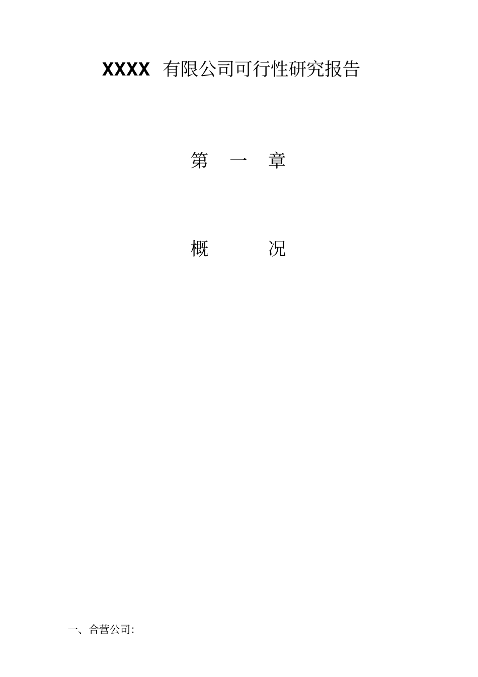 中药种植推广中成药加工及生产保健食品系列生产和销售项目可行性研究报告_第1页