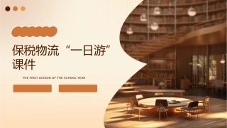 保税物流“一日游”课件1