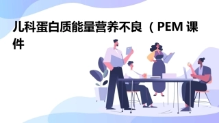 儿科蛋白质能量营养不良PEM课件