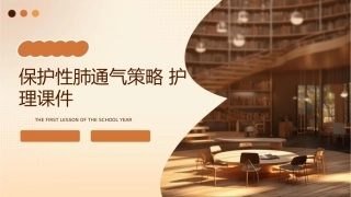 保护性肺通气策略护理课件1