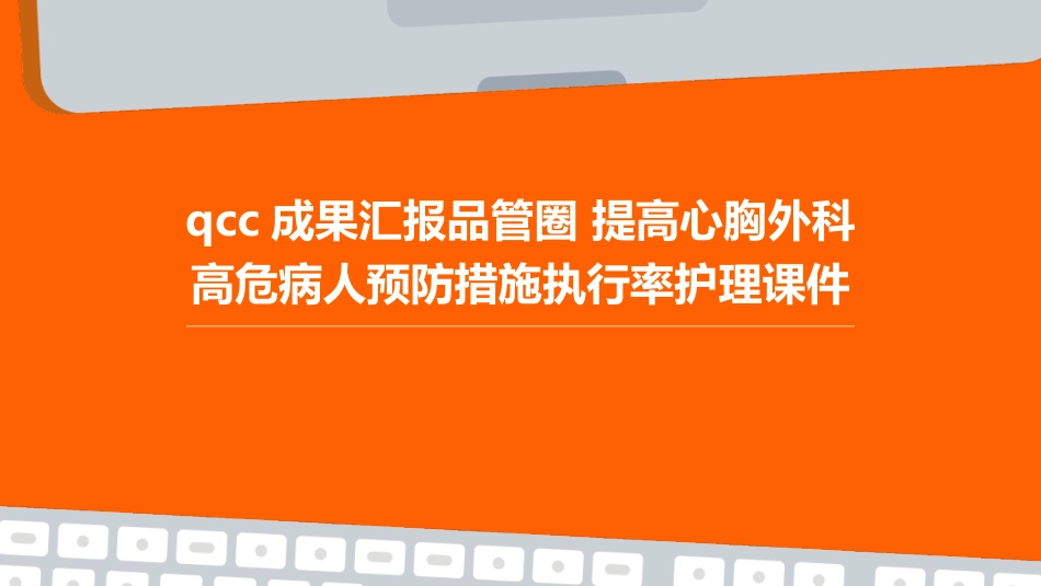 QCC成果汇报品管圈 提高心胸外科高危病人预防措施执行率护理课件_第1页