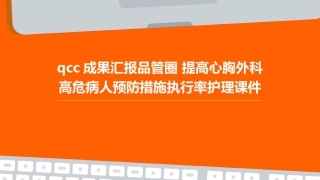 QCC成果汇报品管圈 提高心胸外科高危病人预防措施执行率护理课件