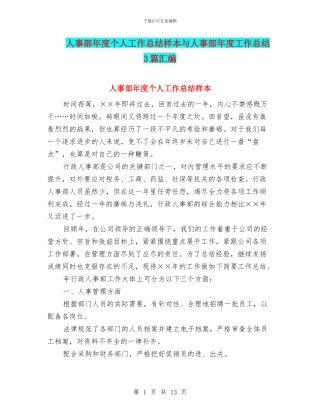 人事部年度个人工作总结样本与人事部年度工作总结3篇汇编