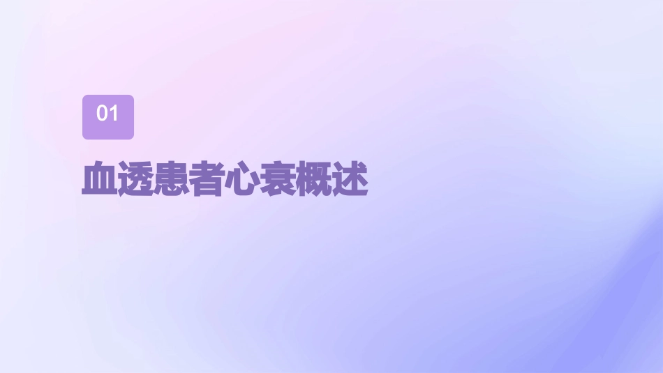 血透患者心衰的护理查房课件_第3页