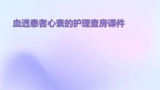 血透患者心衰的护理查房课件