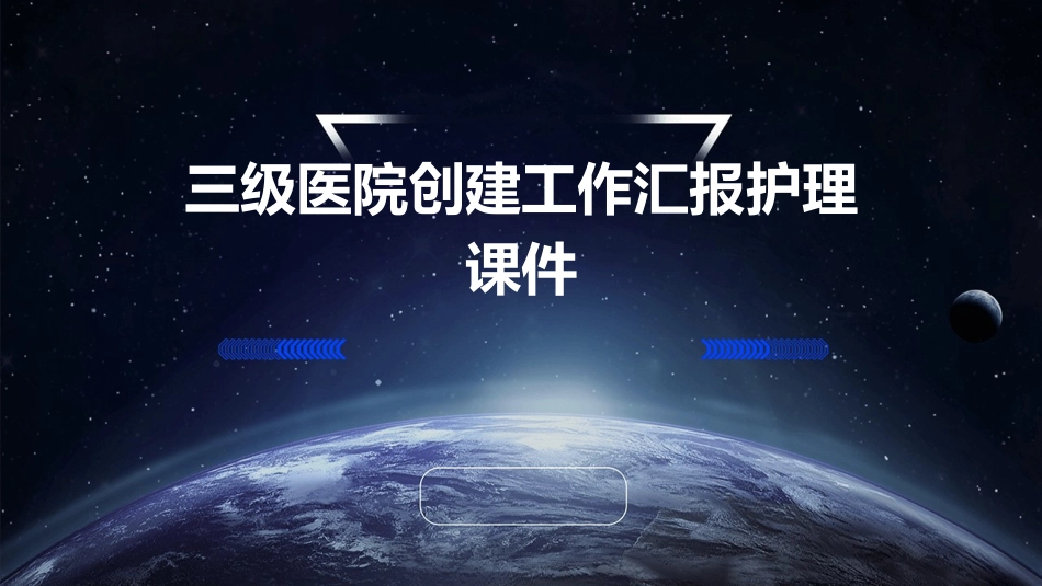 三级医院创建工作汇报护理课件_第1页
