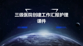 三级医院创建工作汇报护理课件