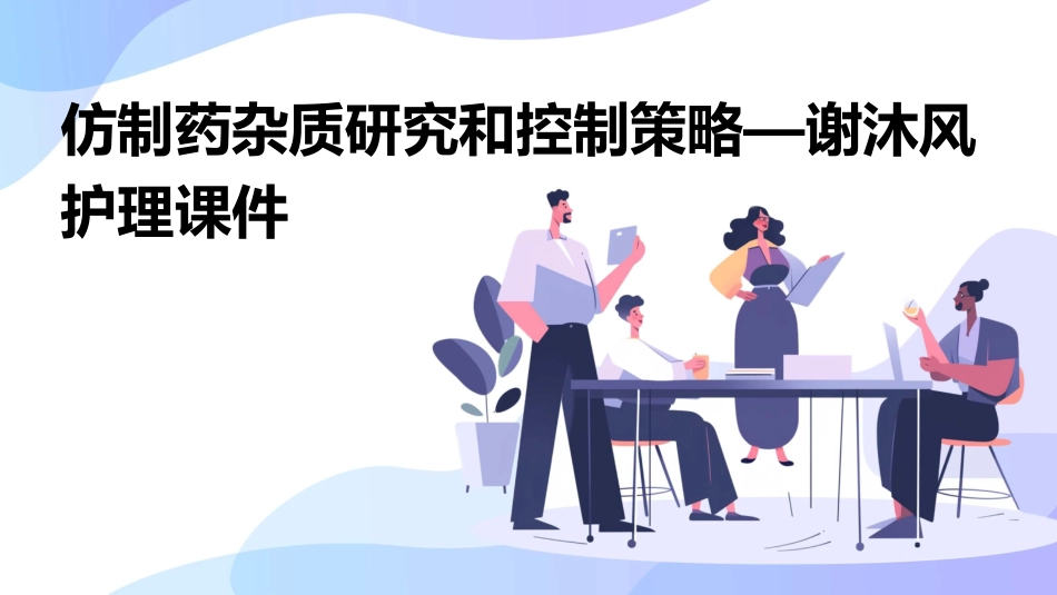 仿制药杂质研究和控制策略—谢沐风护理课件_第1页