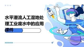 水平潜流人工湿地在处理工业废水中的应用课件
