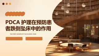 PDCA护理在预防患者跌倒坠床中的作用