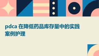 PDCA在降低药品库存量中的实践案例护理