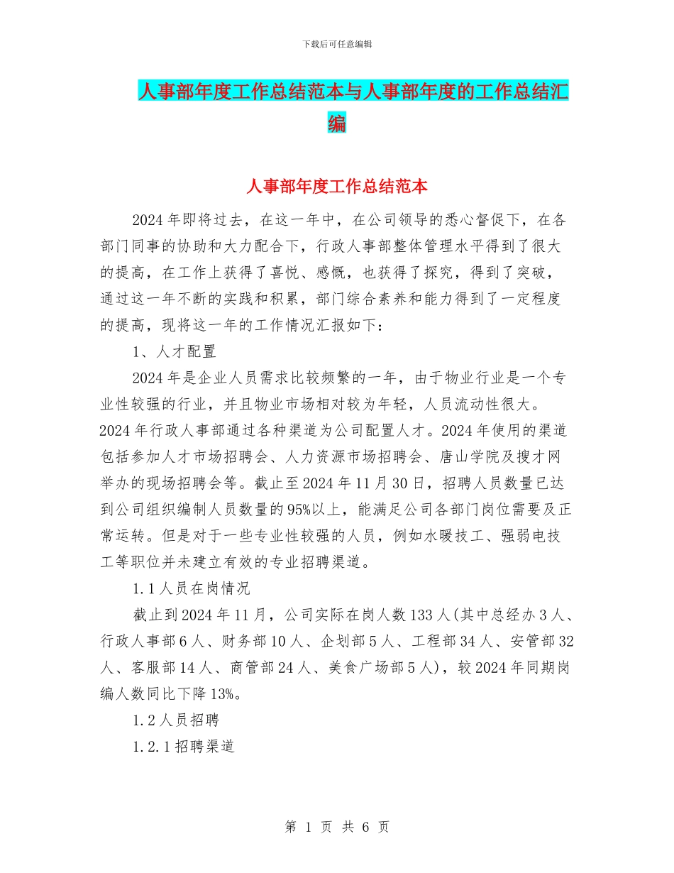 人事部年度工作总结范本与人事部年度的工作总结汇编_第1页