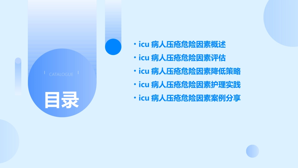 ICU重症科品管圈 降低ICU病人压疮危险因素发生率护理课件_第2页