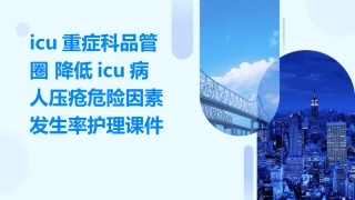 ICU重症科品管圈 降低ICU病人压疮危险因素发生率护理课件