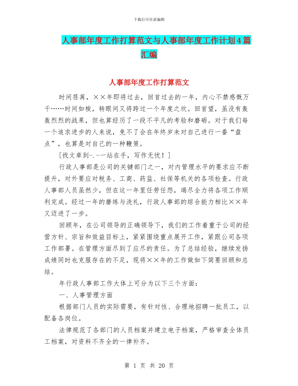人事部年度工作打算范文与人事部年度工作计划4篇汇编_第1页
