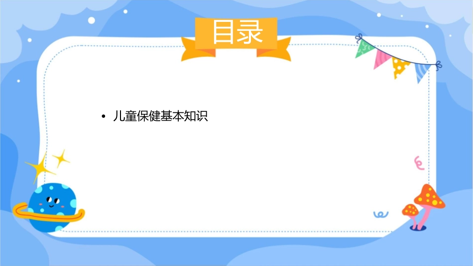 儿童 儿童保健各年龄儿童保健护理课件1_第2页