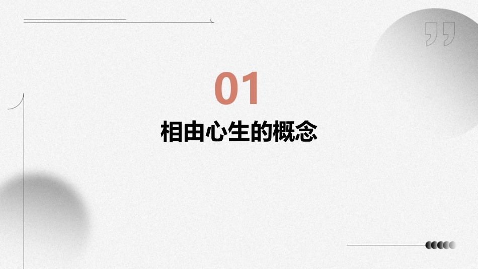 相由心生豆扣袖课件_第3页