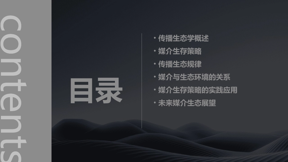 传播生态规律与媒介生存策略课件_第2页