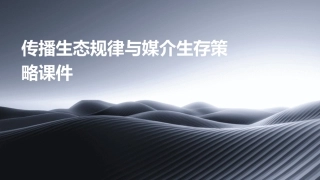 传播生态规律与媒介生存策略课件