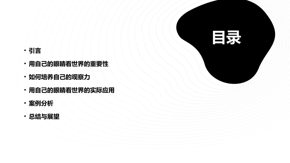 用自己的眼睛看世界分析课件_第2页