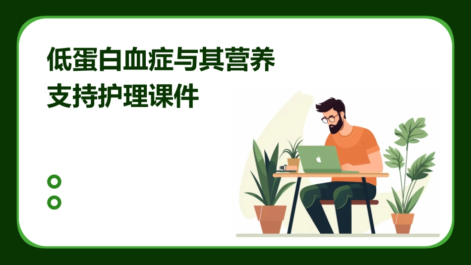 低蛋白血症与其营养支持护理课件_第1页