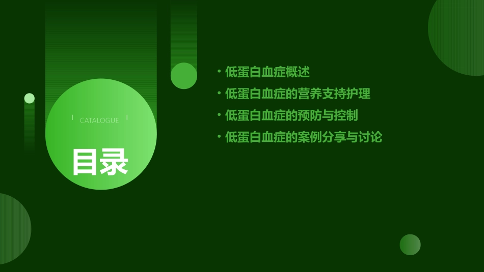 低蛋白血症与其营养支持护理课件_第2页