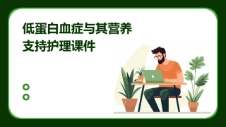低蛋白血症与其营养支持护理课件