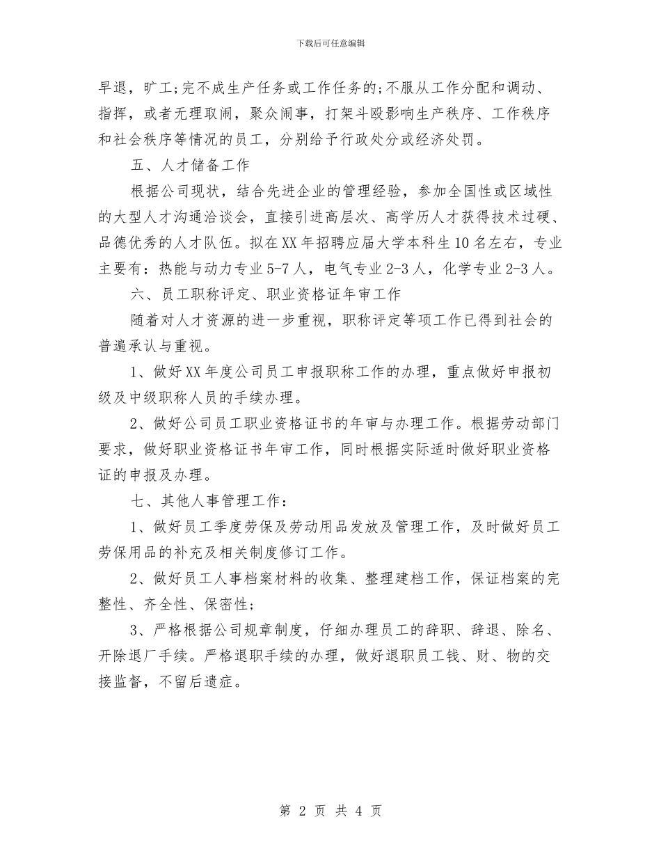 人事部年度工作规划范文与人事部年度工作计划汇编_第2页