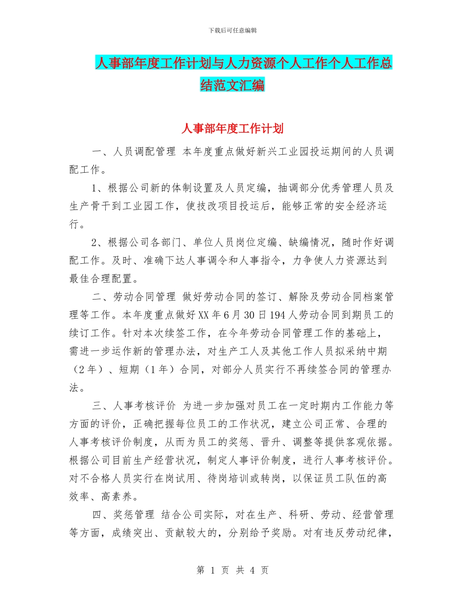 人事部年度工作计划与人力资源个人工作个人工作总结范文汇编_第1页