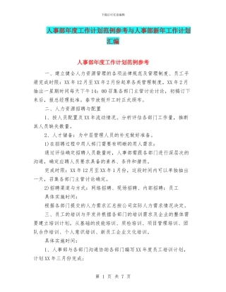 人事部年度工作计划范例参考与人事部新年工作计划汇编