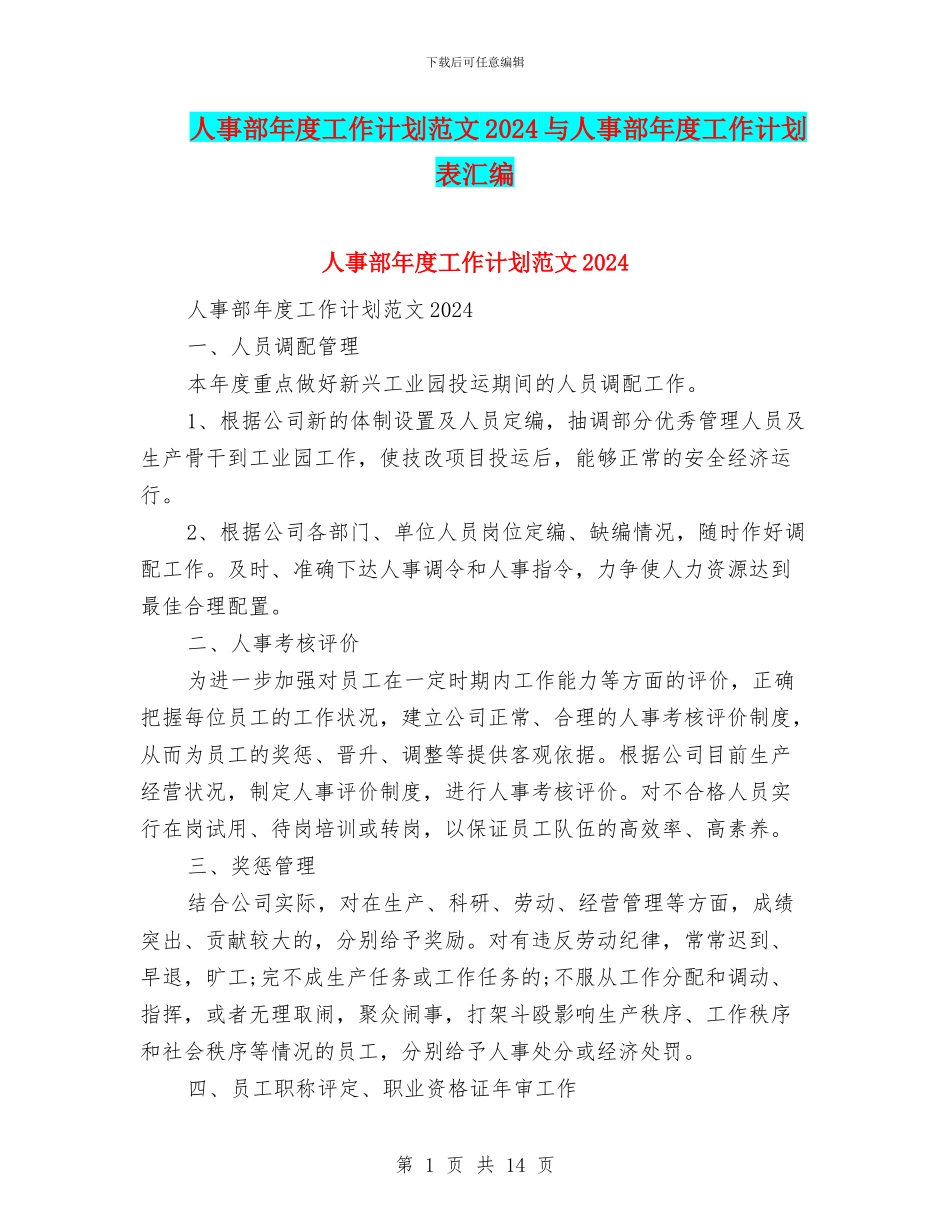 人事部年度工作计划范文2024与人事部年度工作计划表汇编_第1页