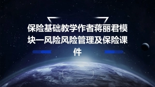 保险基础教学作者蒋丽君模块一风险风险管理及保险课件