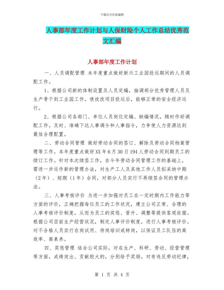 人事部年度工作计划与人保财险个人工作总结优秀范文汇编_第1页