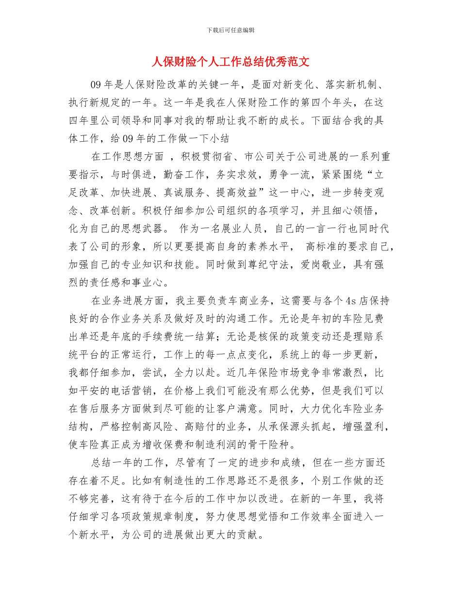 人事部年度工作计划与人保财险个人工作总结优秀范文汇编_第3页