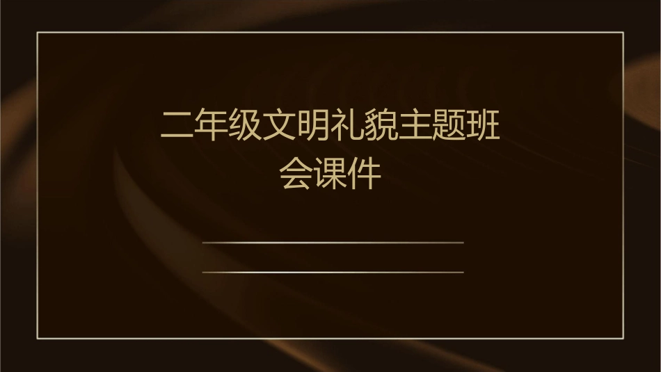 二年级文明礼貌主题班会课件1_第1页
