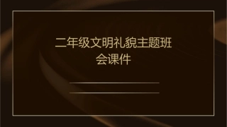 二年级文明礼貌主题班会课件1