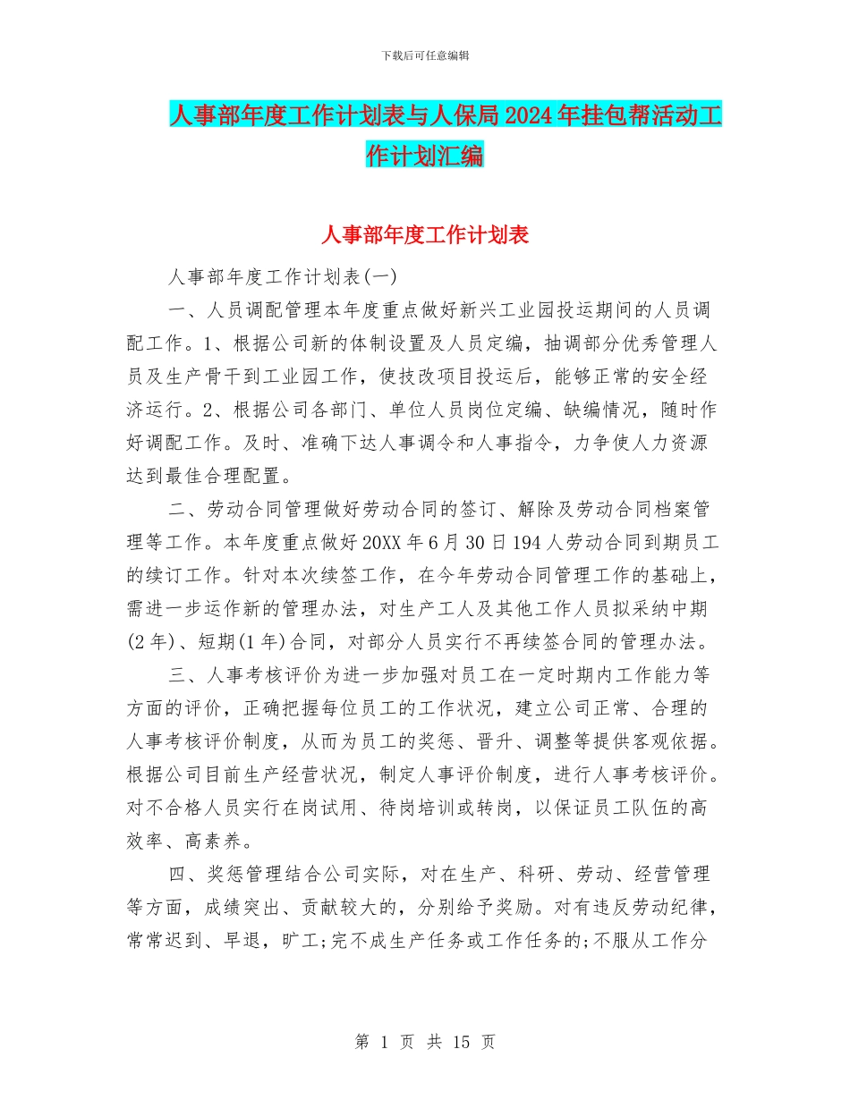 人事部年度工作计划表与人保局2024年挂包帮活动工作计划汇编_第1页