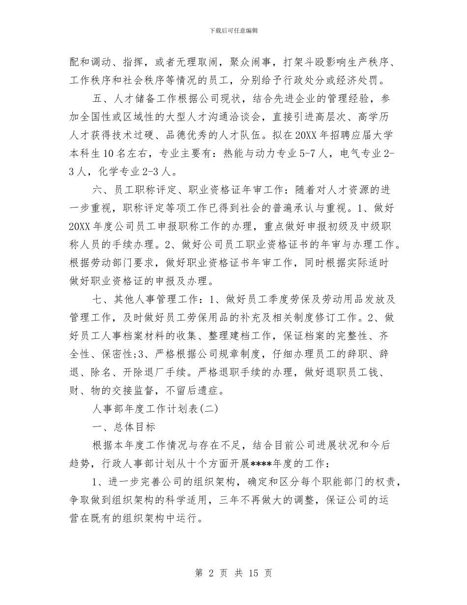 人事部年度工作计划表与人保局2024年挂包帮活动工作计划汇编_第2页