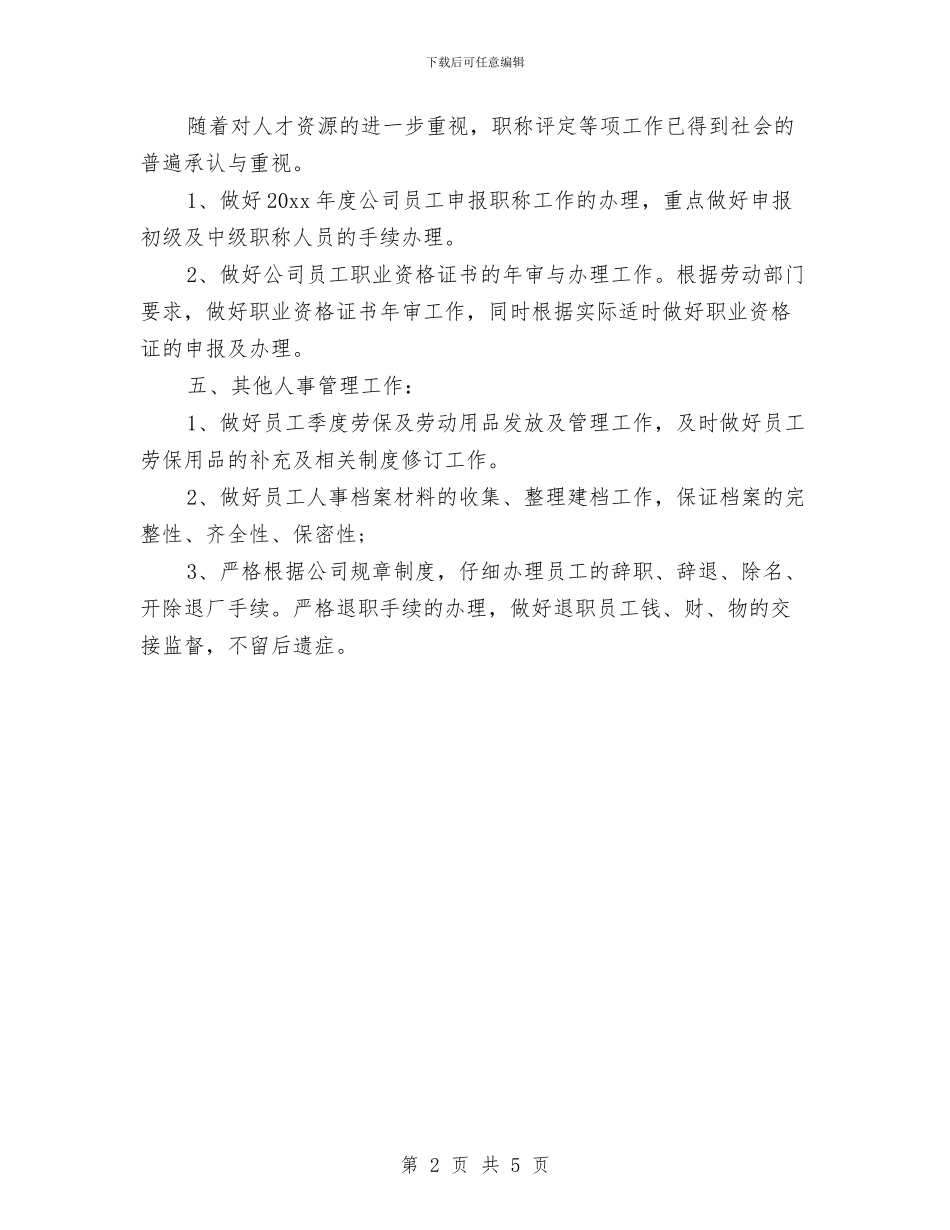 人事部年度工作计划范文2024与人事部月工作计划范文汇编_第2页